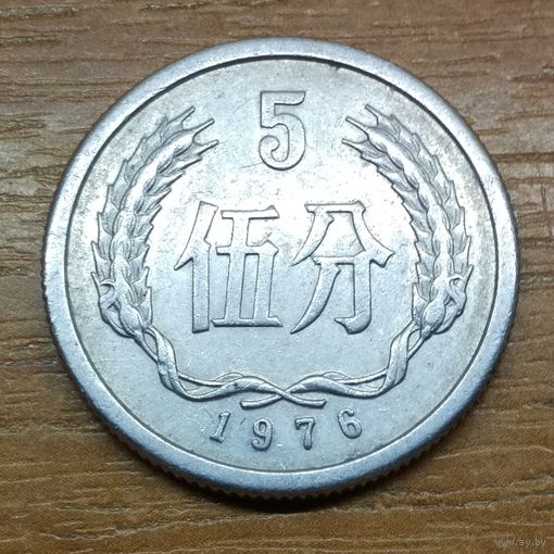 Китай 5 фынь 1976 _РАСПРОДАЖА КОЛЛЕКЦИИ