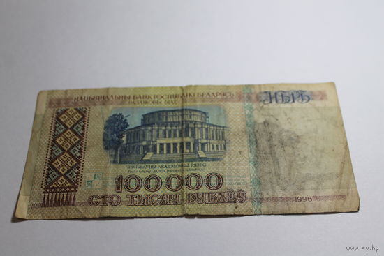 100 000 РУБЛЕЙ 1996 ГОД