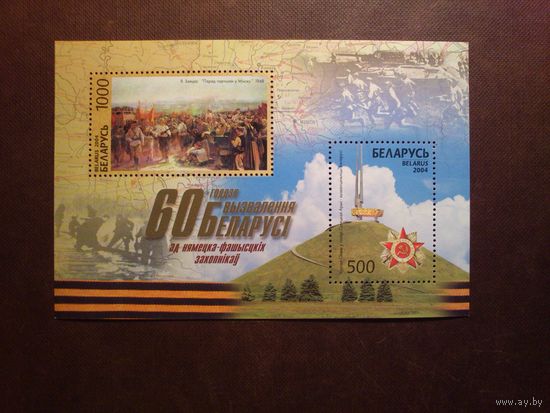 Беларусь 2004 г.60-годдзе вызвалення Беларусі./п-т/