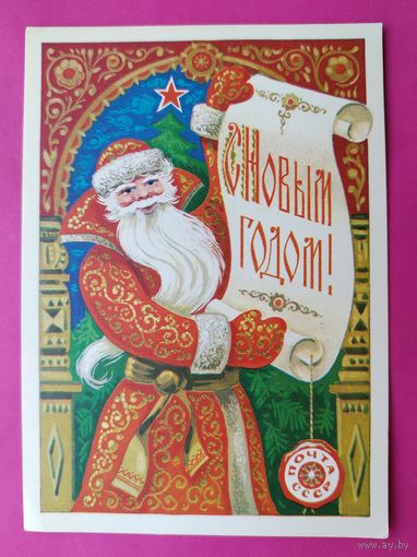 С новым годом! Чистая. 1978 года. Бойков. 2600.