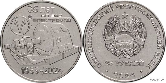 Приднестровье 25 рублей, 2024 65 лет НП ЗАО Электромаш UNC