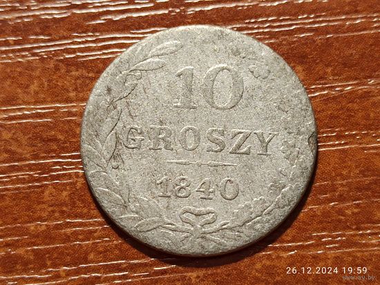 10 грошей 1840