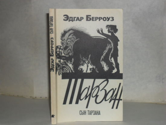 Берроуз Э. Сын Тарзана: роман.