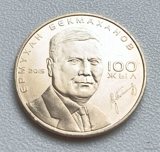 Казахстан 50 тенге, 2015 100 лет со дня рождения Ермухана Бекмаханова 8-4-11*15