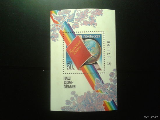 1986 Наш дом - Земля, Красная книга** Блок