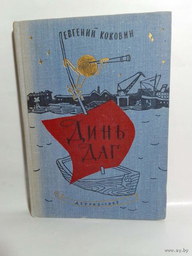 Е.  Коковин Динь-Даг 1962г