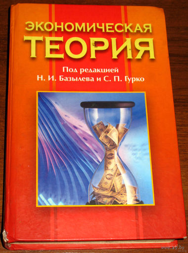 Экономическая теория.