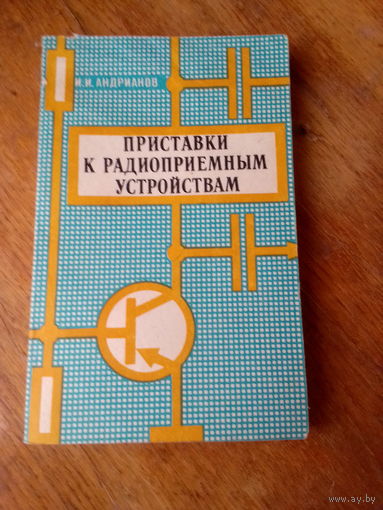 Книги. Приставки к радиоприёмным устройствам.