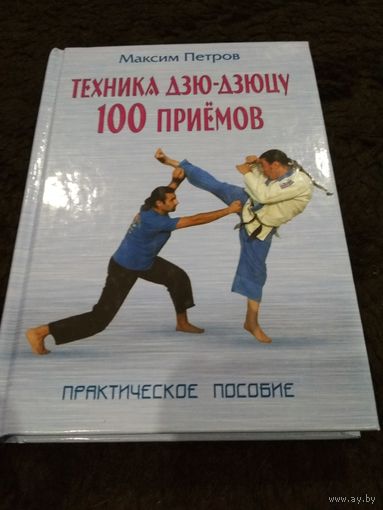 Петров. Техника дзю-дзюцу. 100 приемов. Практическое пособие