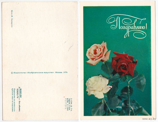 Открытка Поздравляю 1976
