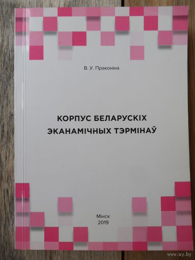 В.У. Праконіна - Корпус беларускіх эканамічных тэрмінаў