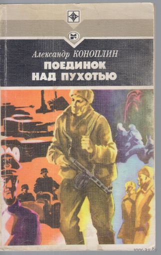 Коноплин А. Поединок над Пухотью. Приключенческая повесть.