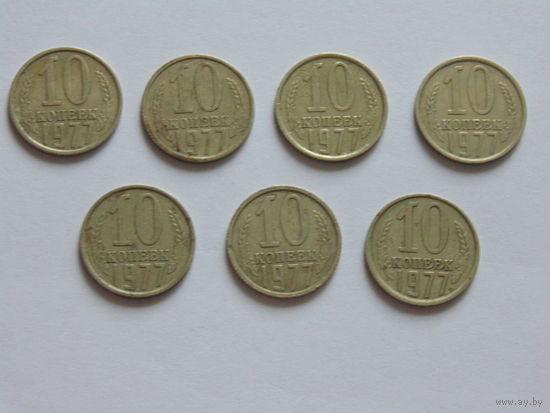 СССР 10 копеек, 1977 г.