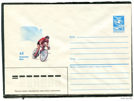СССР 1987. ХМК. Конверт. 40 велогонка мира