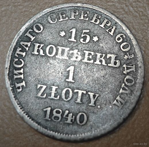 15 копеек - 1 злотый 1840 года (НГ, Петербургский двор)