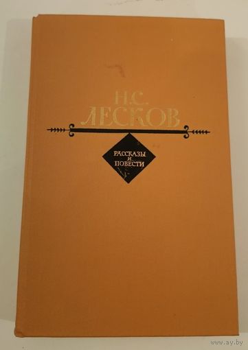 Избранное .Н.С.Лесков