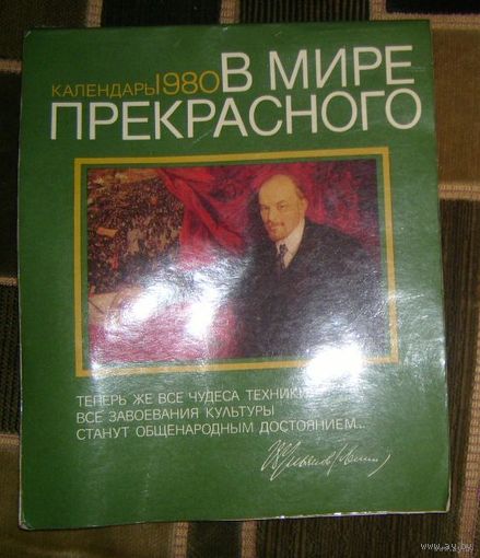 Календарь 1980г..В мире прекрасного.