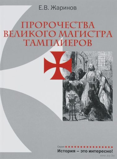 Пророчества Великого Магистра тамплиеров