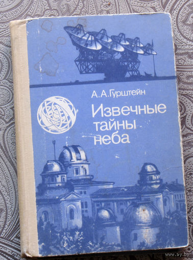 А.А.Гурштейн Извечные тайны неба.