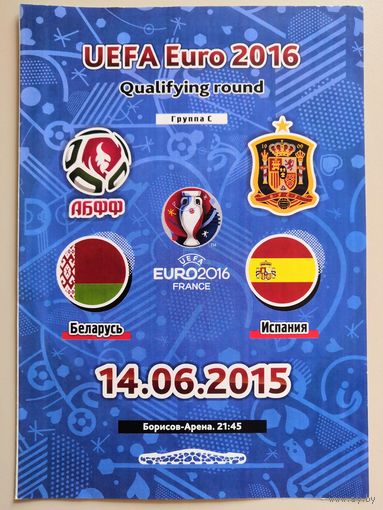 БЕЛАРУСЬ - ИСПАНИЯ. 14.06.2015. Чемпионат Европы