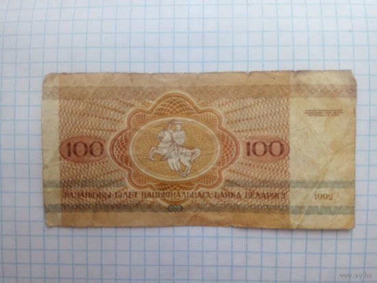100 рублей 1992 год серия АЯ банк Белоруссии