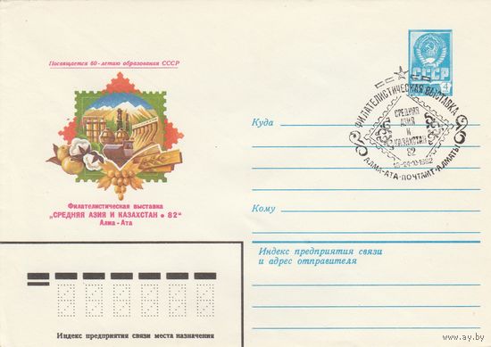 СССР 1982 МХК со СГ Филателистическая выставка Средняя Азия и Казахстан-82 (к2)