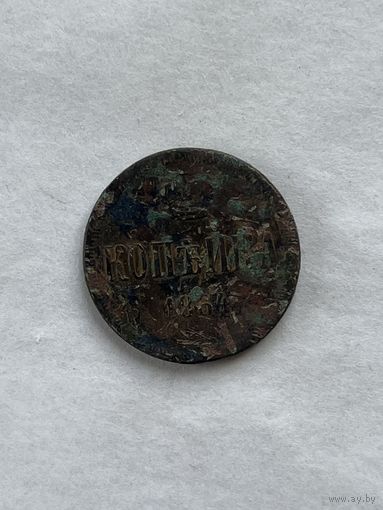 1 копейка  1864