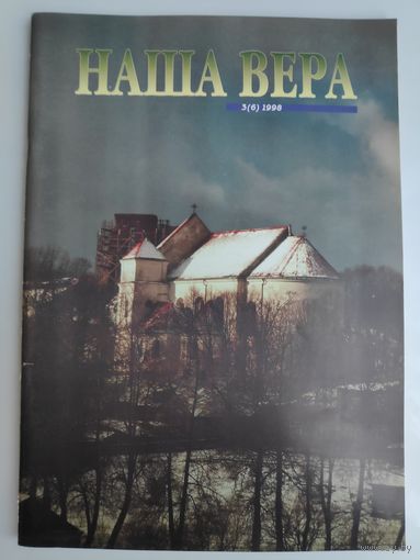 Наша Вера: рэлігійны і культуралагічны часопіс 3(6) 1998.