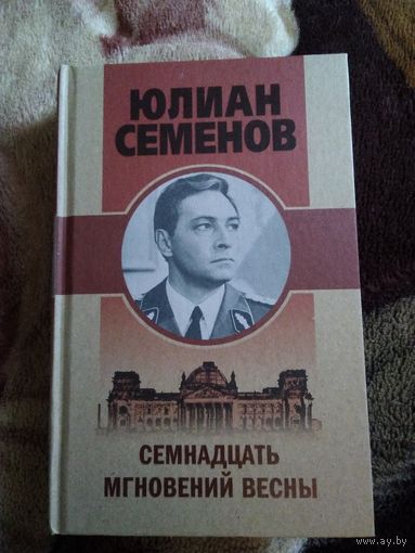 Семнадцать мгновений весны