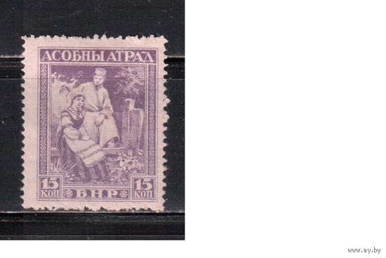 Беларусь-1920, * ( с клеем) , Асобны Атрад , "отскок"-широкая марка