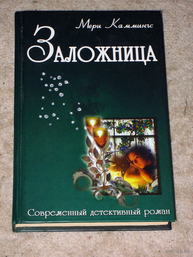 Мери Каммингс Заложница