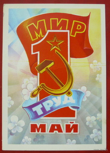 1 мая! Чистая. 1982 года. Горлищев. 994.