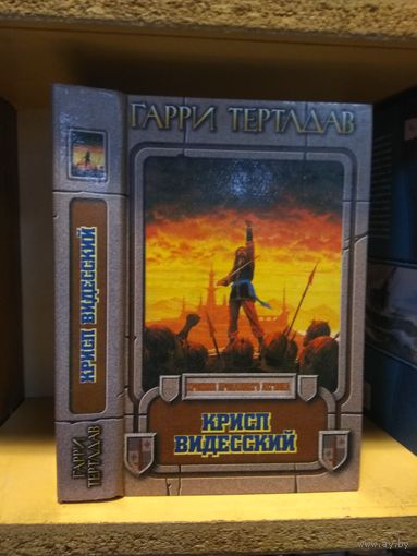 Тертлдав Гарри "Хроники пропавшего легиона:Крисп Видесский". Серия "Век дракона:Хроники".