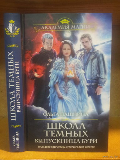Пашнина О. "Школа Темных: Выпускница Бури" Серия "Академия магии"