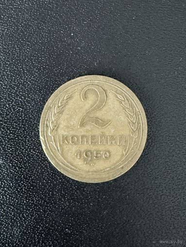 2 копейки 1950 года. Хорошее состояние. С 1 рубля