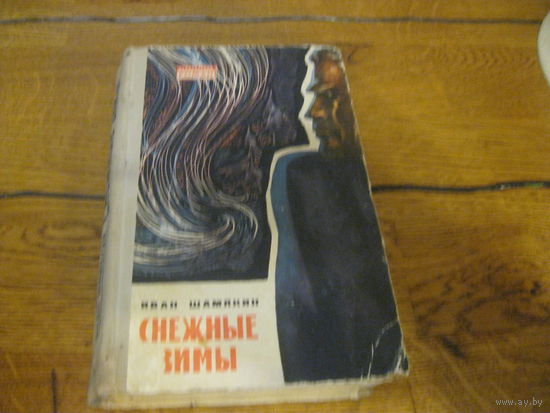 Иван Шамякин Снежные зимы