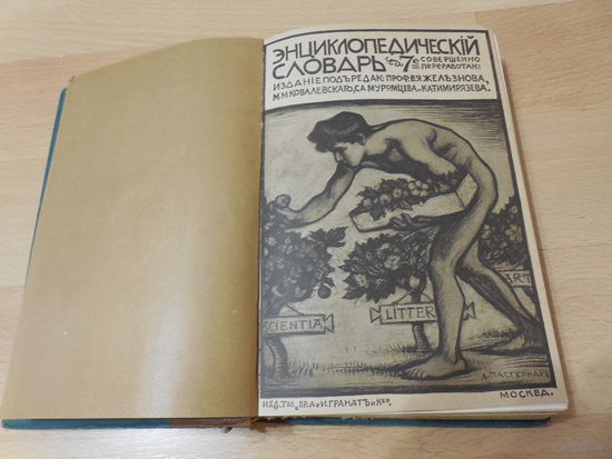 ЭНЦИКЛОПЕДИЧЕСКИЙ СЛОВАРЬ ГРАНАТ. Том 6.