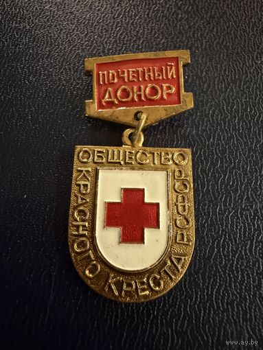 Знак СССР. Тяжёлый. ( Почётный Донор. Общество Красного креста РСФСР )  ЛЮКС !!!