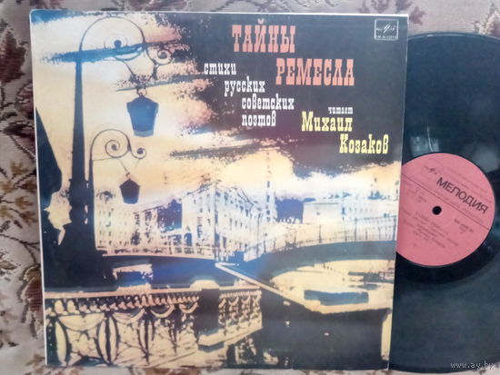 Виниловая пластинка МИХАИЛ КОЗАКОВ. Тайны ремесла.