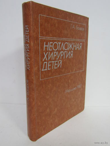 "Неотложная хирургия детей". Книга. Медицина. 1983 г.и.