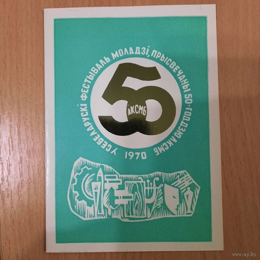 К 50-летию ЛКСМБ