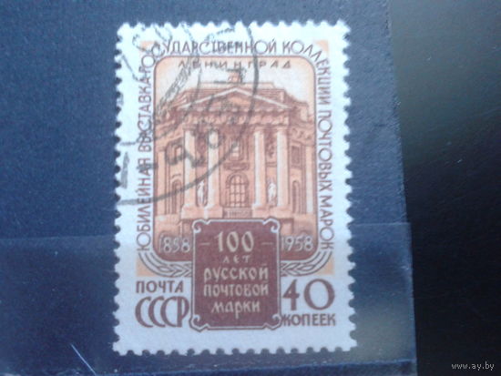 1958 Фил. выставка 100 лет русскойпочтовой марке