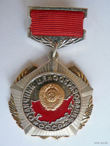 Отличник ценообразования СССР