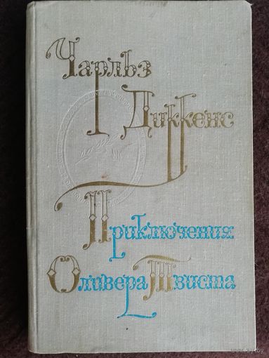 Чарльз Диккенс  Приключения Оливера Твиста