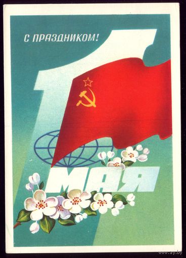 1982 год Ф.Марков С праздником 1 мая!
