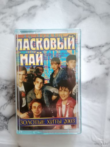 Аудио кассета Ласковый май