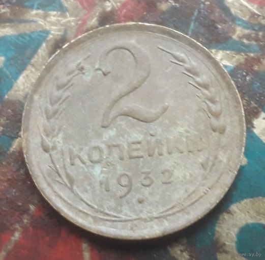 2 копейки 1932 года