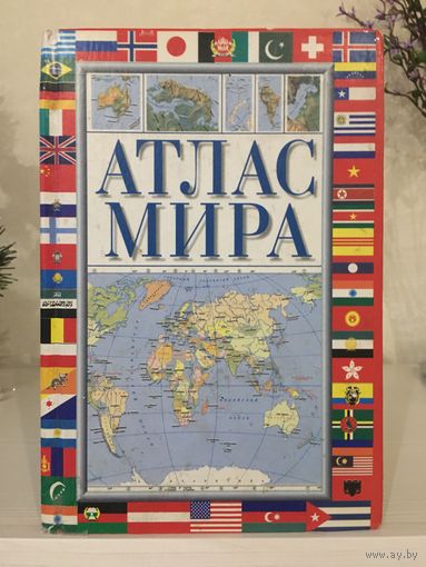 Атлас мира: Справочное пособие.