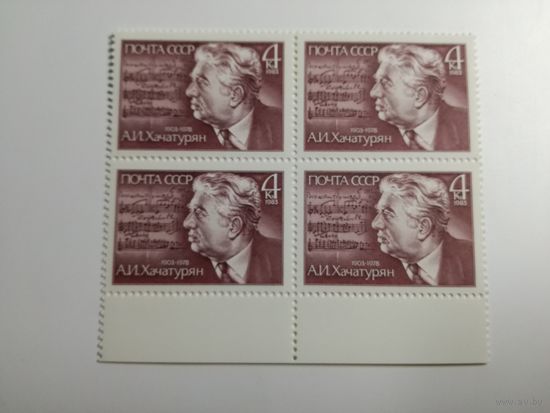 1983 СССР. 80 лет со дня рождения А.Хачатуряна. Квартблок