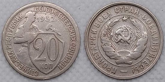 20 копеек 1932 г СССР